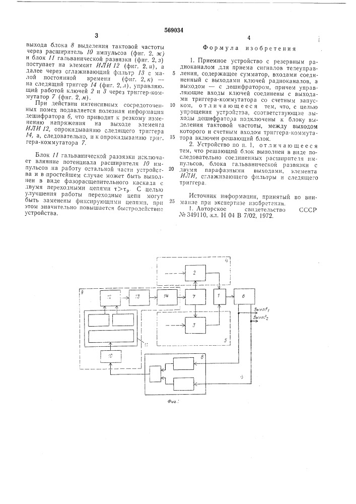Приемное устройство с резервным радиоканалом (патент 569034)