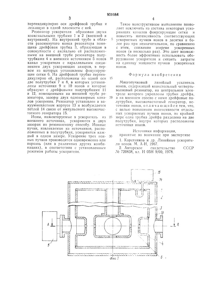 Многопучковый линейный усилитель ионов (патент 931084)