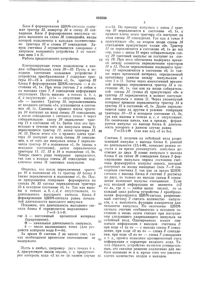 Устройство контроля кода для квазиэлектронных и электронных автоматических телефонных станции (патент 428550)