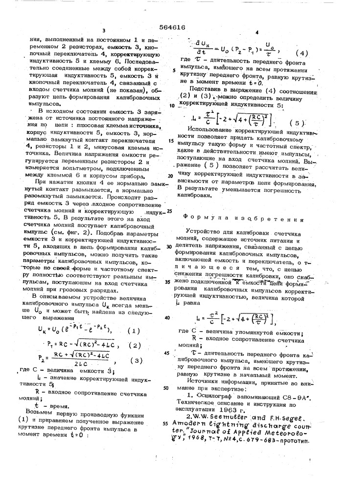 Устройство для калибровки счетчика молний (патент 564616)