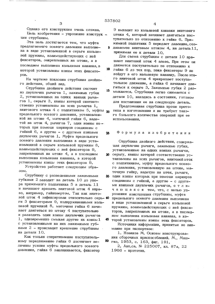 Струбцина двойного действия (патент 537802)