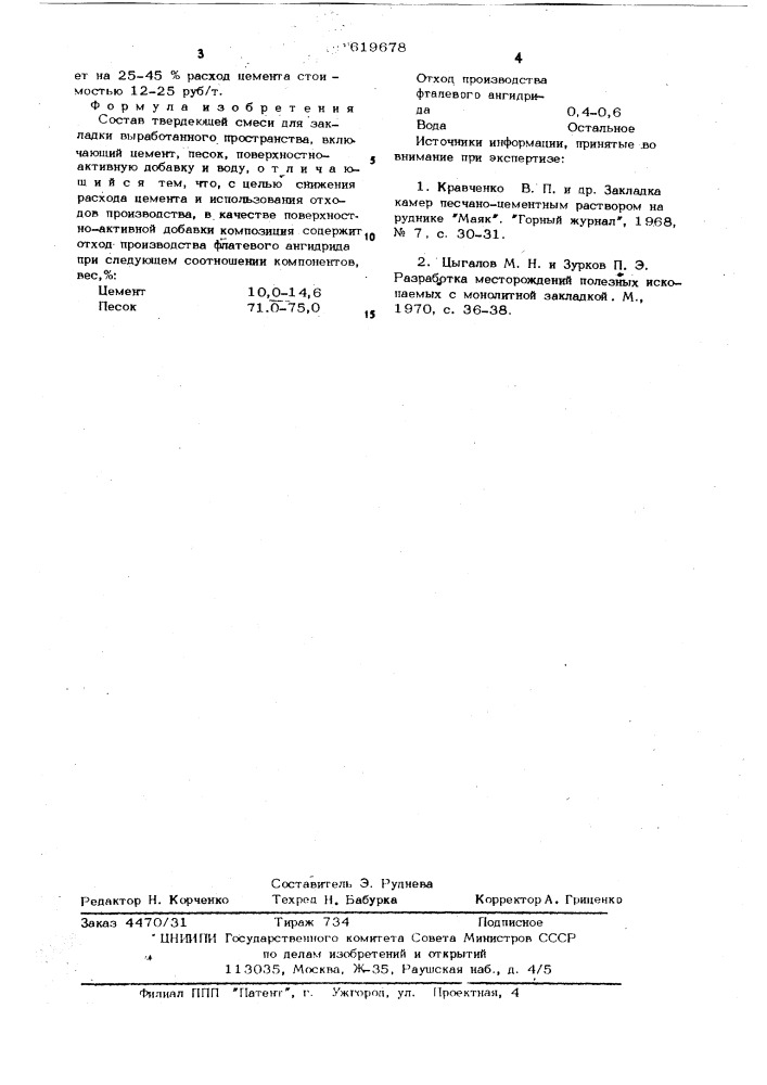 Состав твердеющей смеси для закладки выработанного пространства (патент 619678)