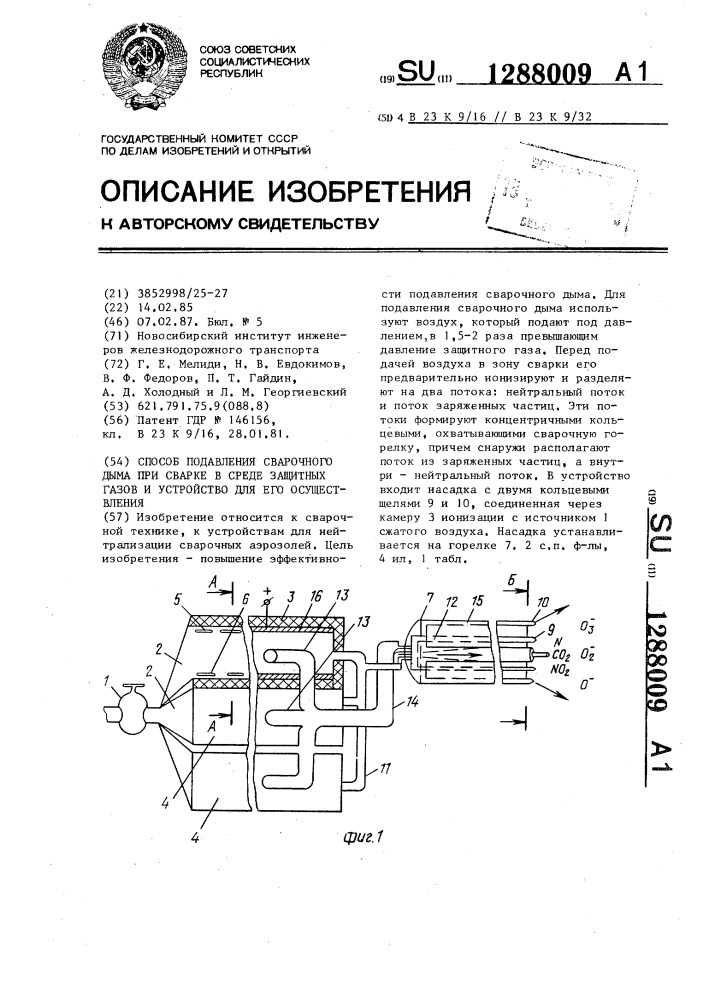 Способ подавления сварочного дыма при сварке в среде защитных газов и устройство для его осуществления (патент 1288009)