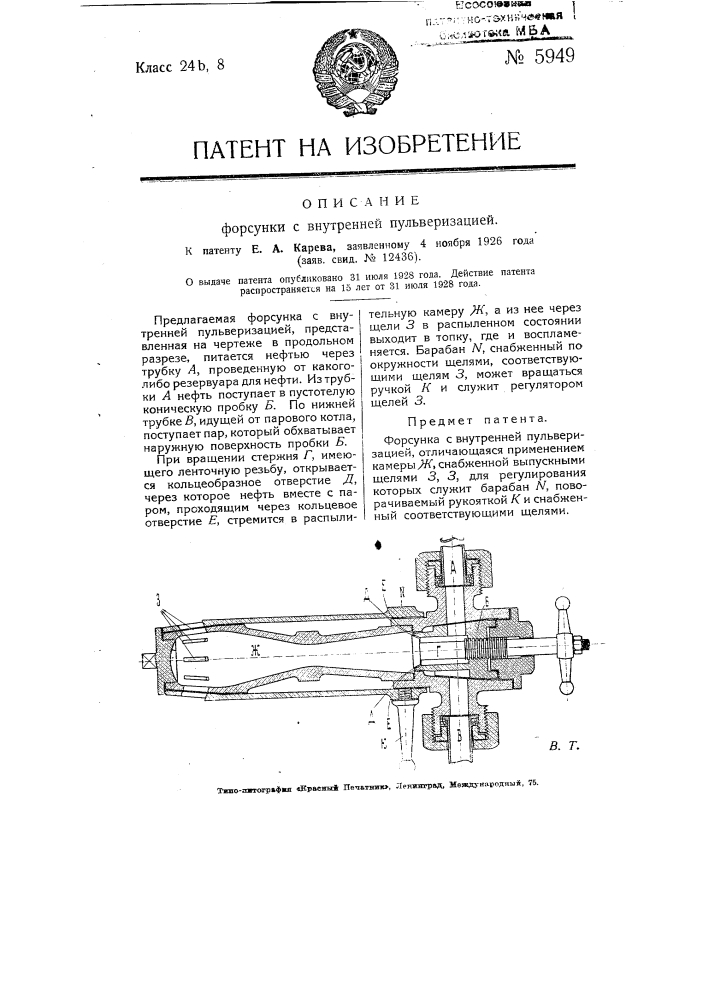 Форсунка с внутренней пульверизацией (патент 5949)