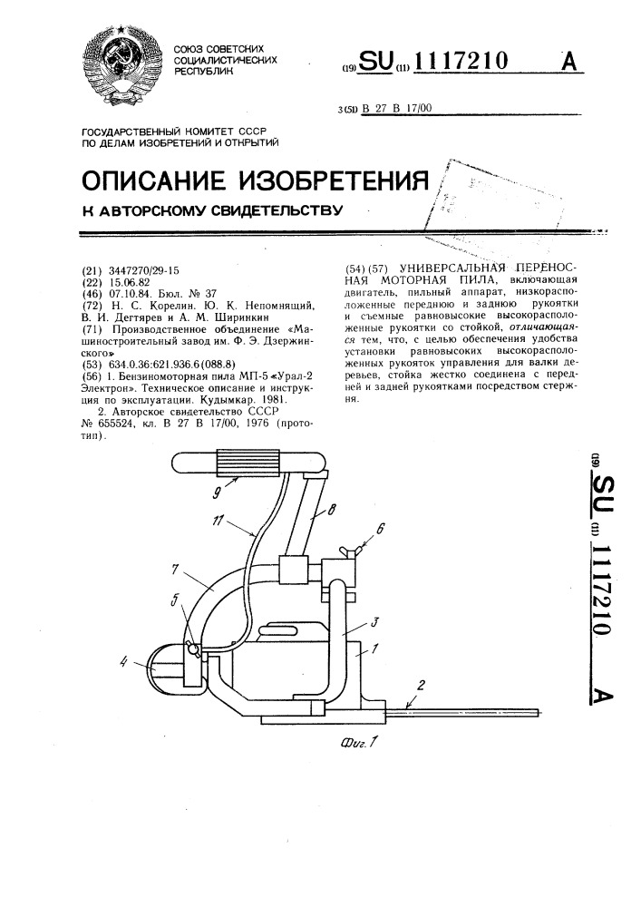 Универсальная переносная моторная пила (патент 1117210)