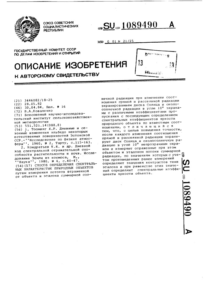 Способ определения спектральных характеристик природных объектов (патент 1089490)