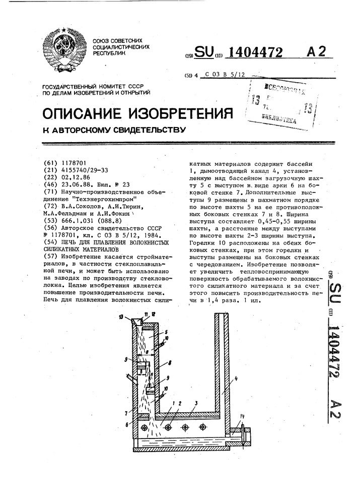 Печь для плавления волокнистых силикатных материалов (патент 1404472)