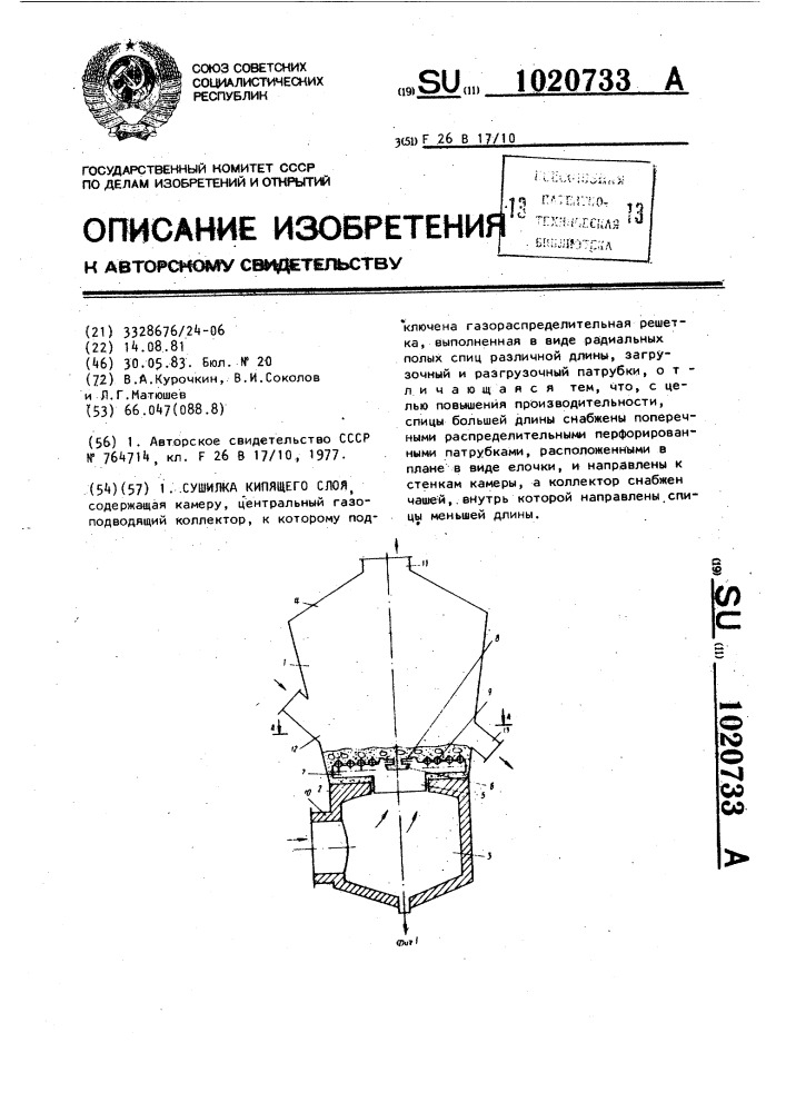 Сушилка кипящего слоя (патент 1020733)