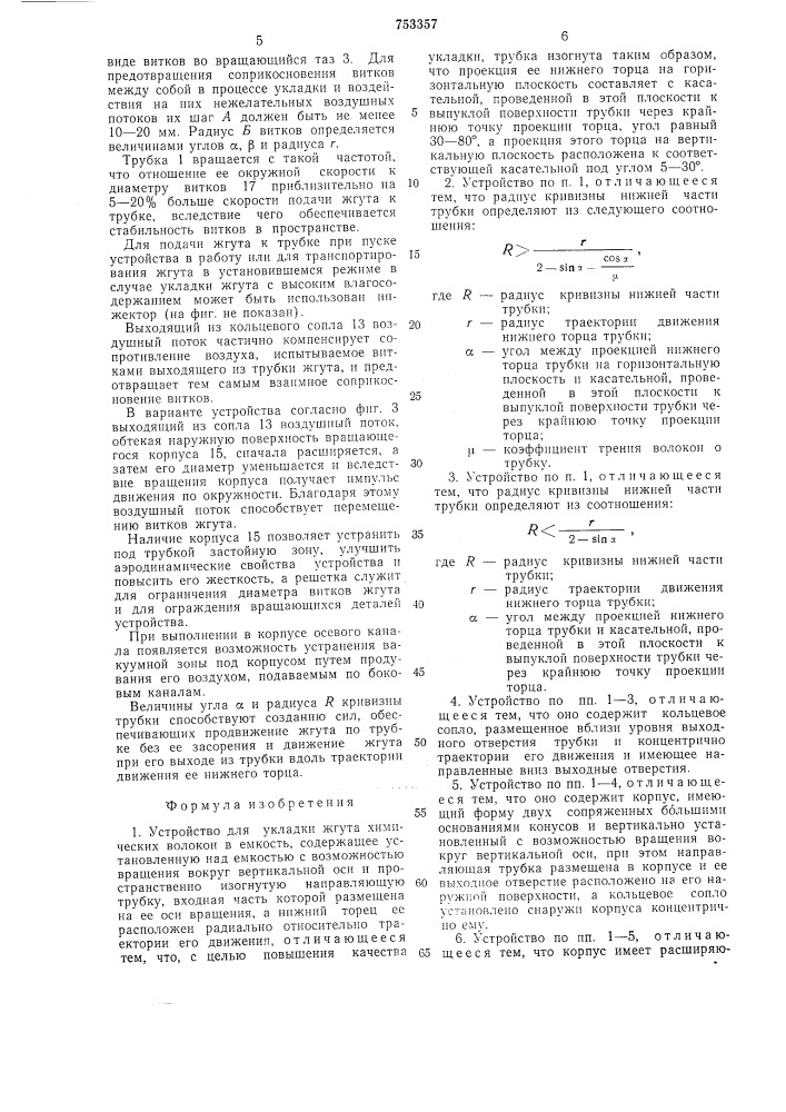 Устройство для укладки жгута химических волокон в емкость (патент 753357)