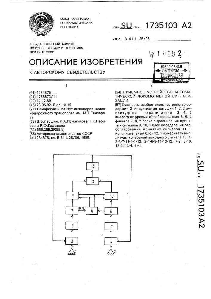 Приемное устройство автоматической локомотивной сигнализации (патент 1735103)