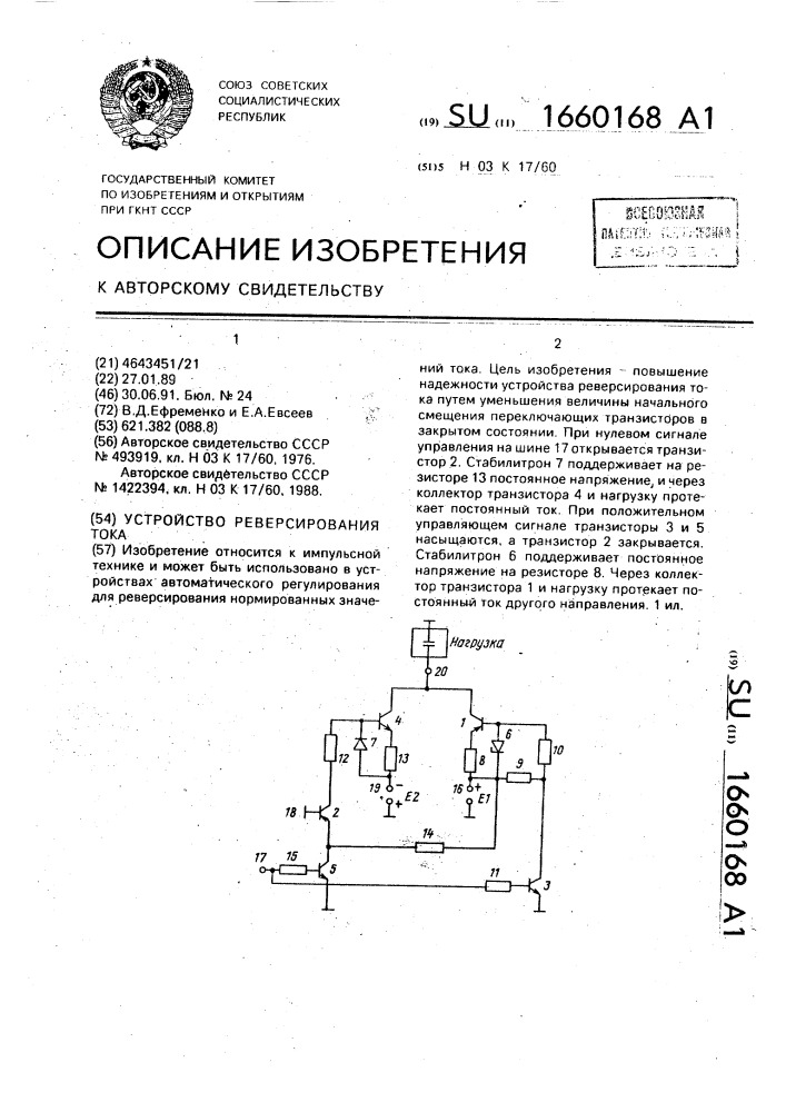 Устройство реверсирования тока (патент 1660168)