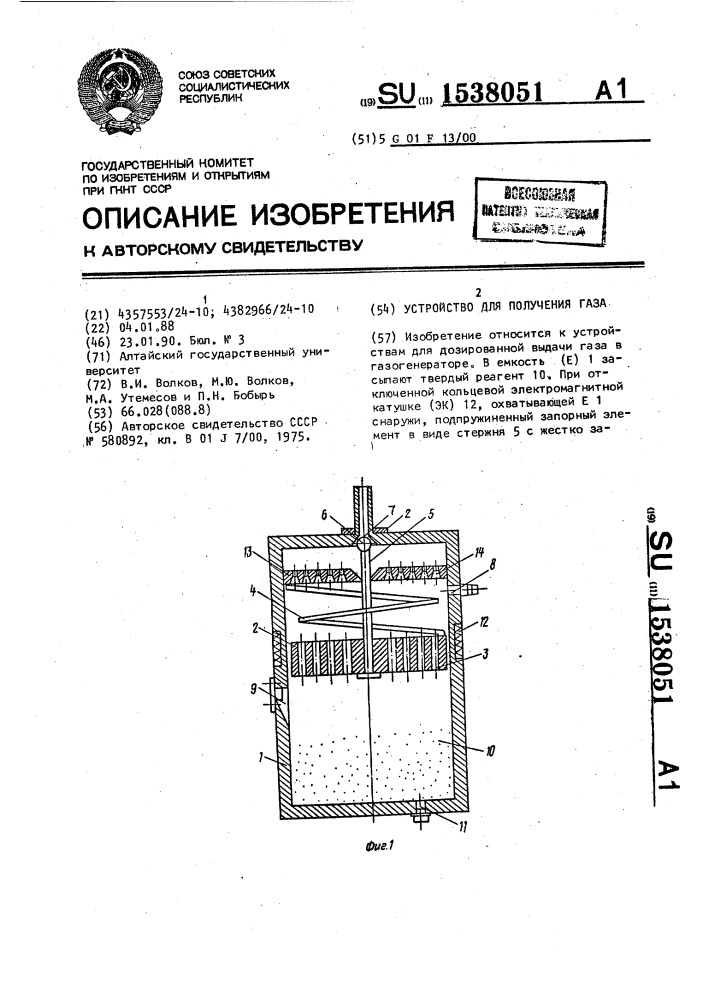 Устройство для получения газа (патент 1538051)