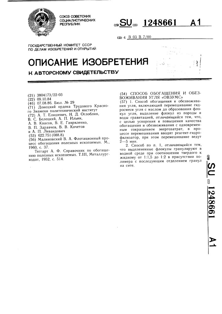 Способ обогащения и обезвоживания угля "овзумс (патент 1248661)