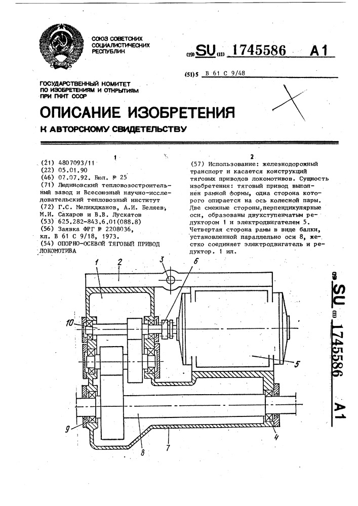 Опорно-осевой тяговый привод локомотива (патент 1745586)