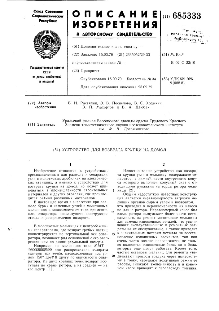 Устройство для возврата крупки на домол (патент 685333)