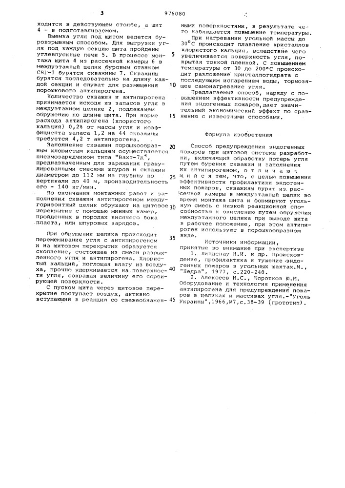 Способ предупреждения эндогенных пожаров при щитовой системе разработки (патент 976080)