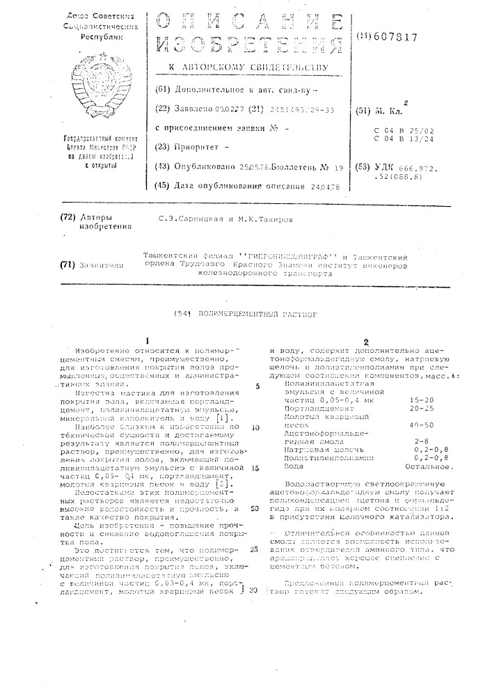 Полимерцементный раствор (патент 607817)