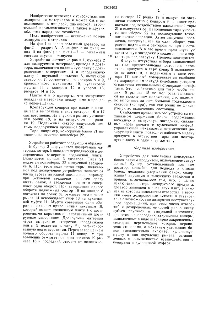 Устройство для заполнения консервных банок вязким продуктом (патент 1303492)