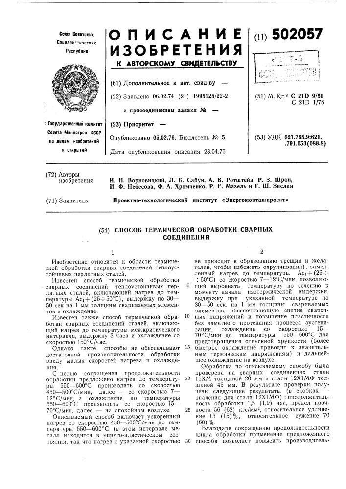 Способ термической обработки сварных соединений (патент 502057)