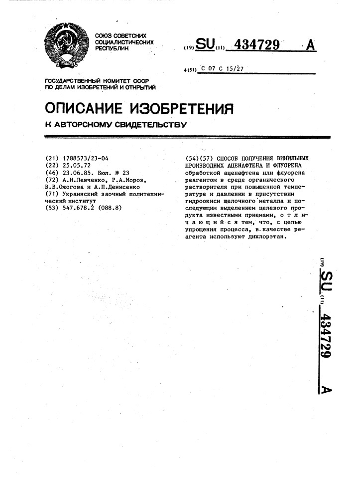 Способ получения винильных производных аценафтена и флуорена (патент 434729)