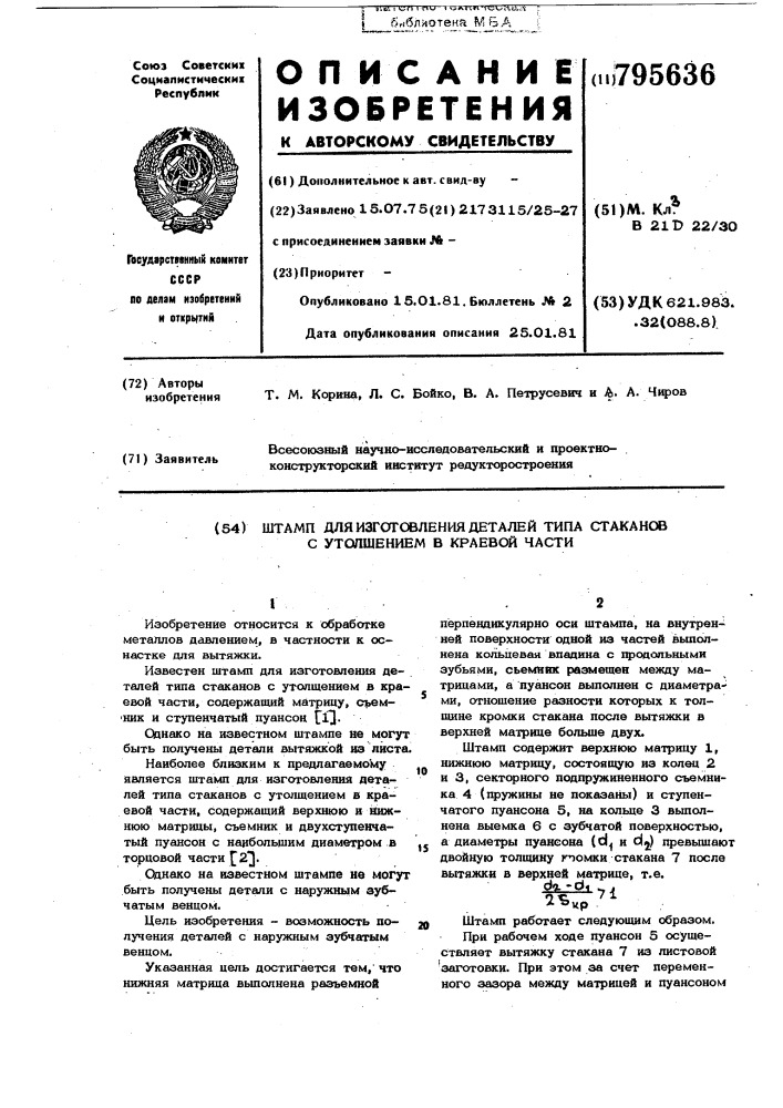 Штамп для изготовления деталейтипа ctakahob c утолщением b kpae-вой части (патент 795636)