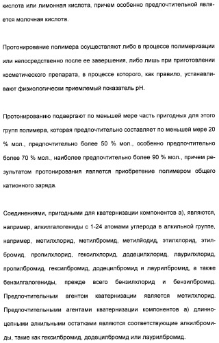 Катионные полимеры в качестве загустителей водных и спиртовых композиций (патент 2485140)