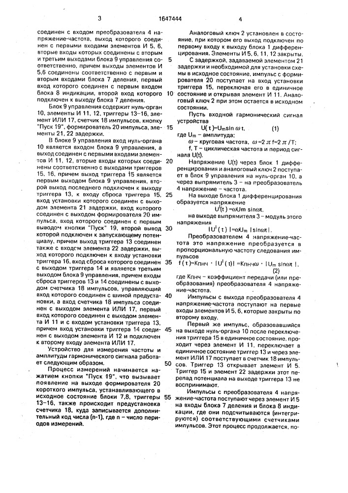 Устройство для измерения частоты и амплитуды гармонического сигнала (патент 1647444)