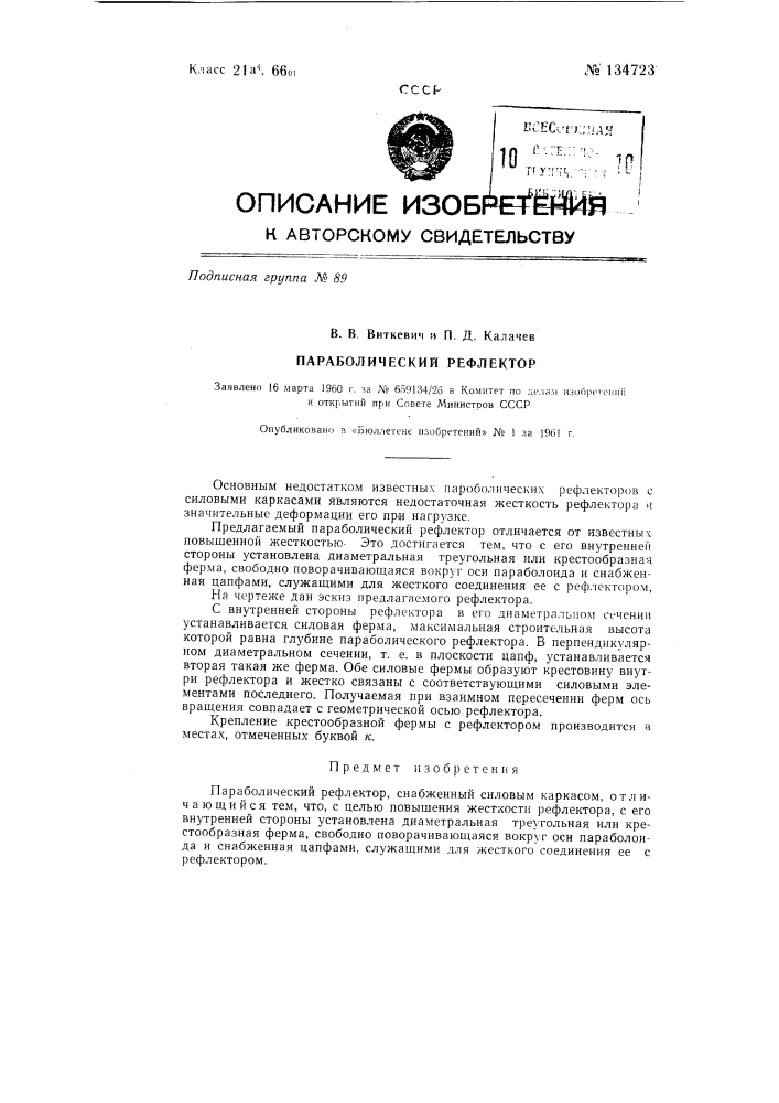 Параболический рефлектор (патент 134723)