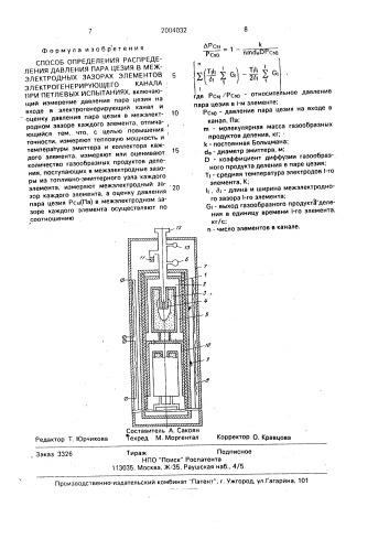 Способ определения распределения давления пара цезия в межэлектродных зазорах элементов электрогенерирующего канала при петлевых испытаниях (патент 2004032)