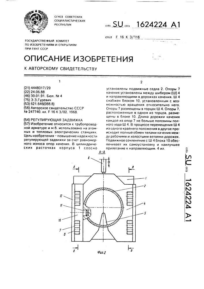 Регулирующая задвижка (патент 1624224)