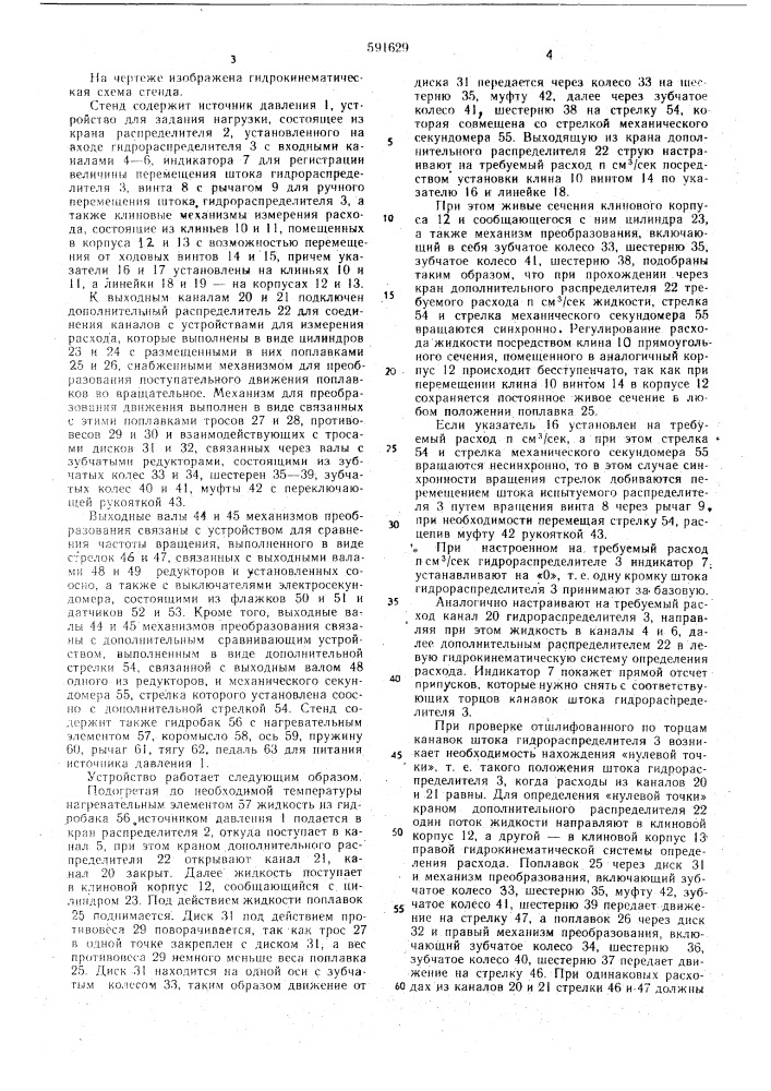 Стенд для испытания гидрораспределителей (патент 591629)