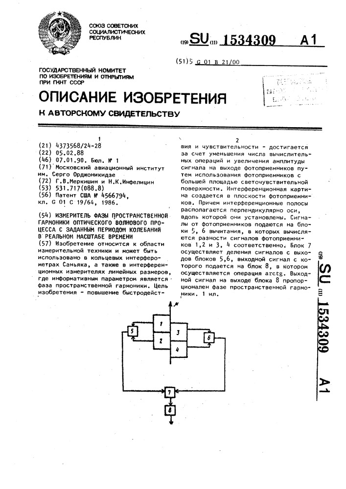 Измеритель фазы пространственной гармоники оптического волнового процесса с заданным периодом колебаний в реальном масштабе времени (патент 1534309)