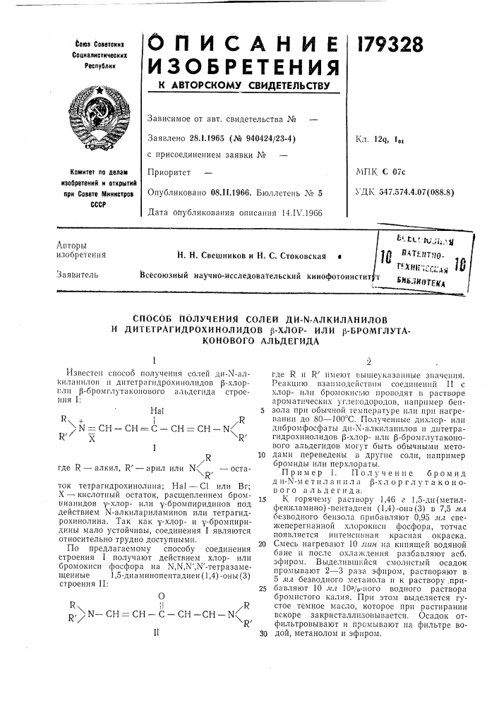 Получения солей ди-ы-алкиланилов и дитетрагидрохинолидов р- хлор- или р-бромглута- (патент 179328)