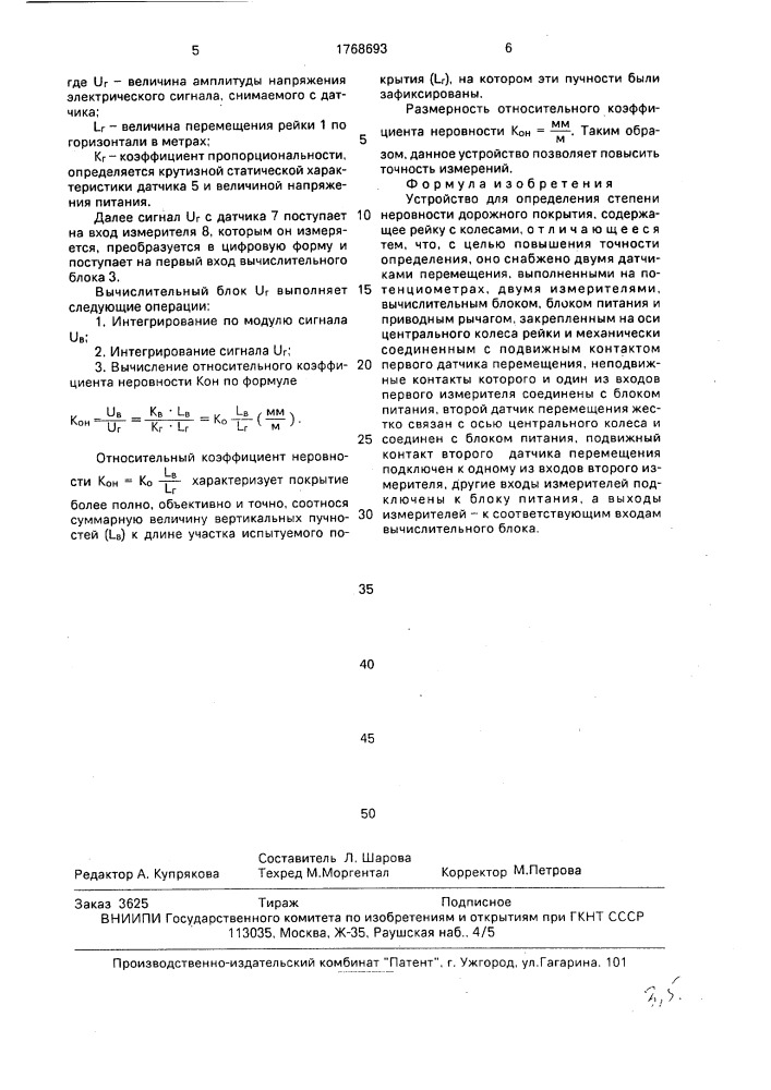 Устройство для определения степени неровности дорожного покрытия (патент 1768693)