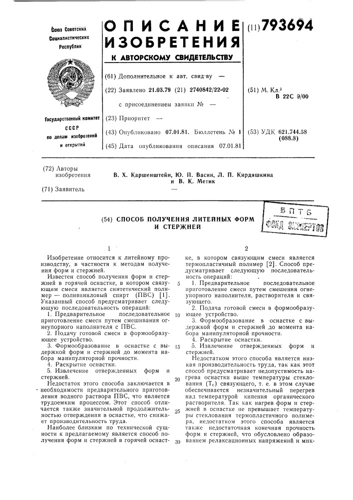 Способ получения литейных форми стержней (патент 793694)