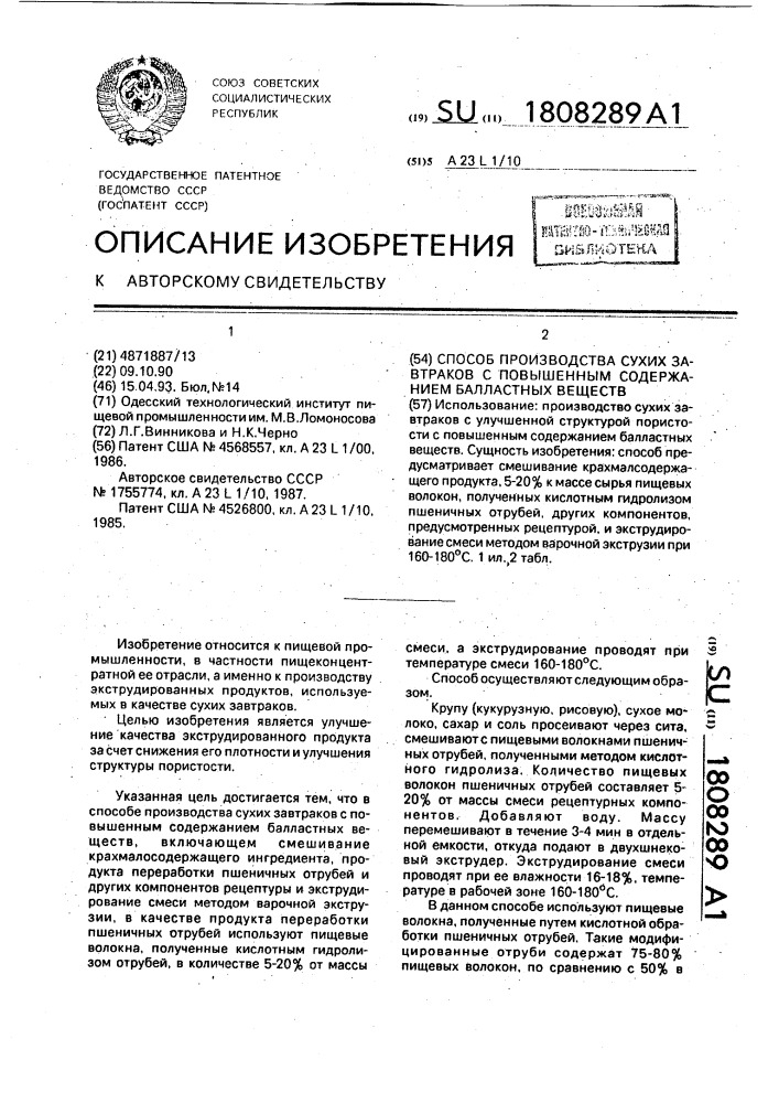 Способ производства сухих завтраков с повышенным содержанием балластных веществ (патент 1808289)