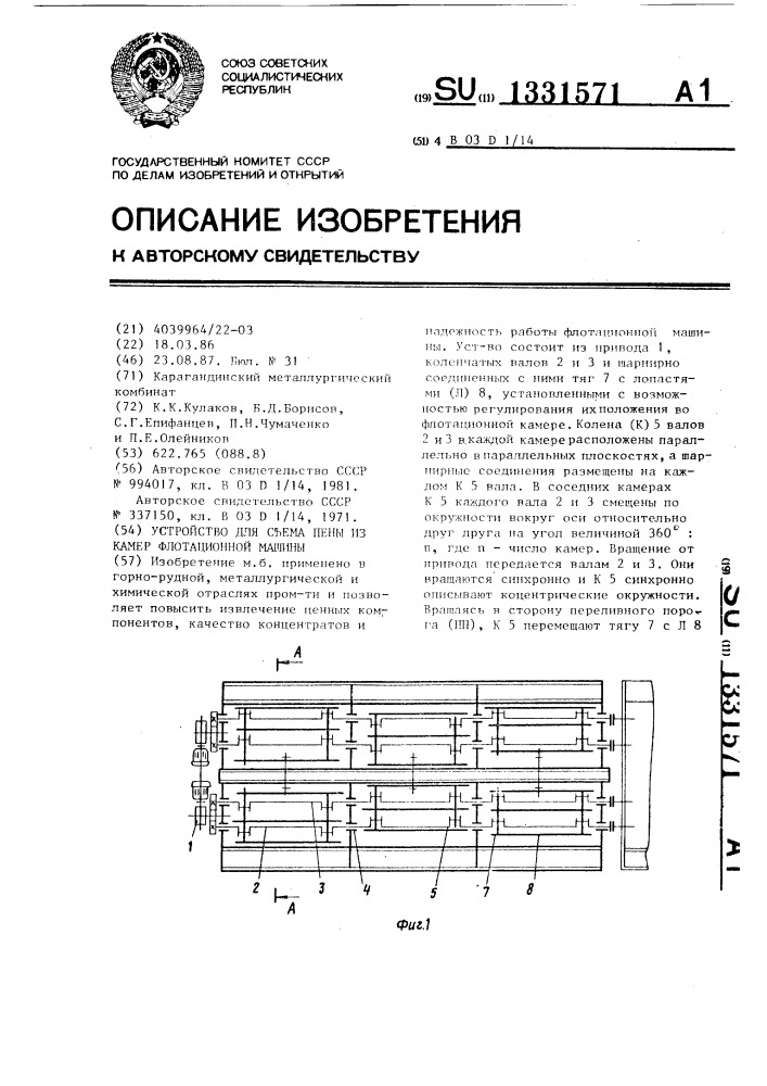 Устройство для съема пены из камер флотационной машины (патент 1331571)