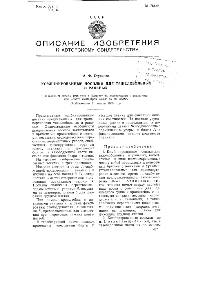 Комбинированные носилки для тяжелобольных и раненых (патент 76646)