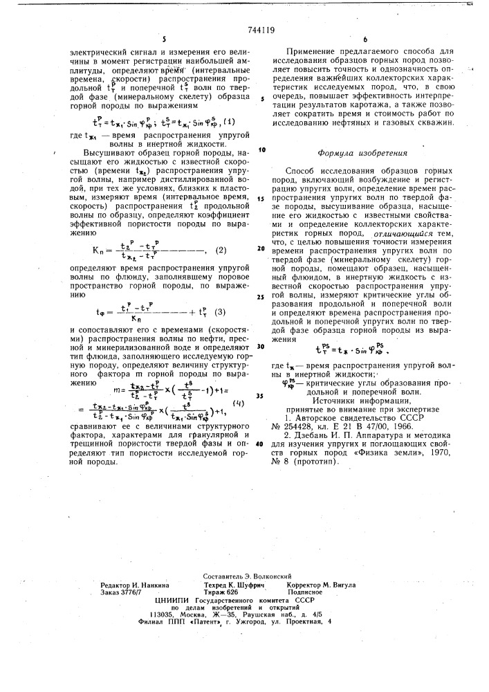 Способ с.м.вдовина исследования образцов горных пород (патент 744119)