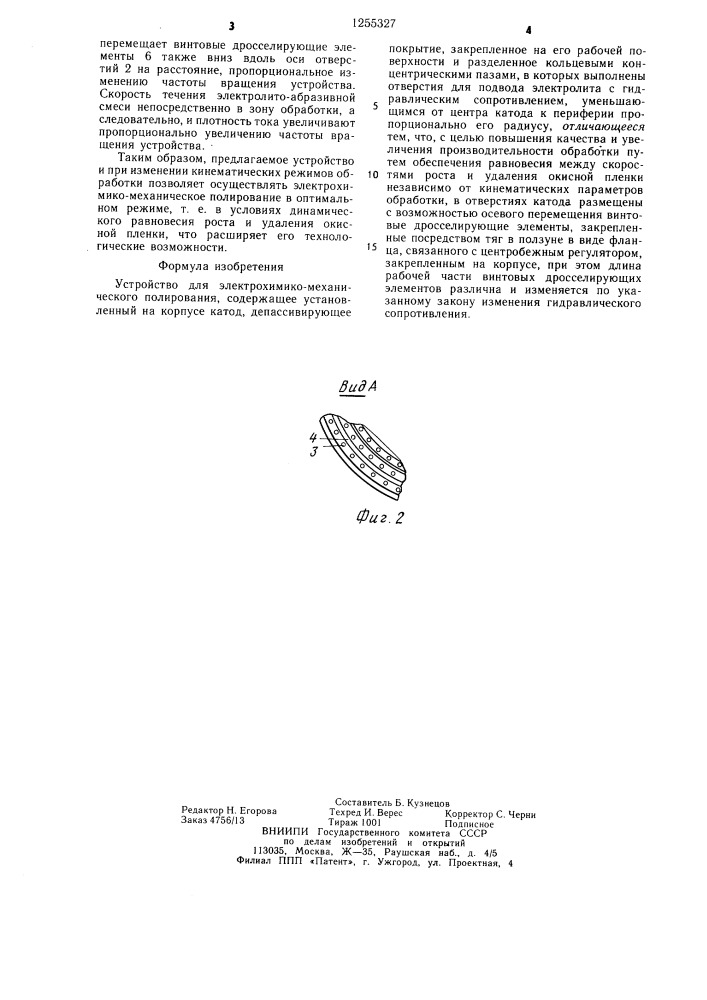 Устройство для электрохимико-механического полирования (патент 1255327)