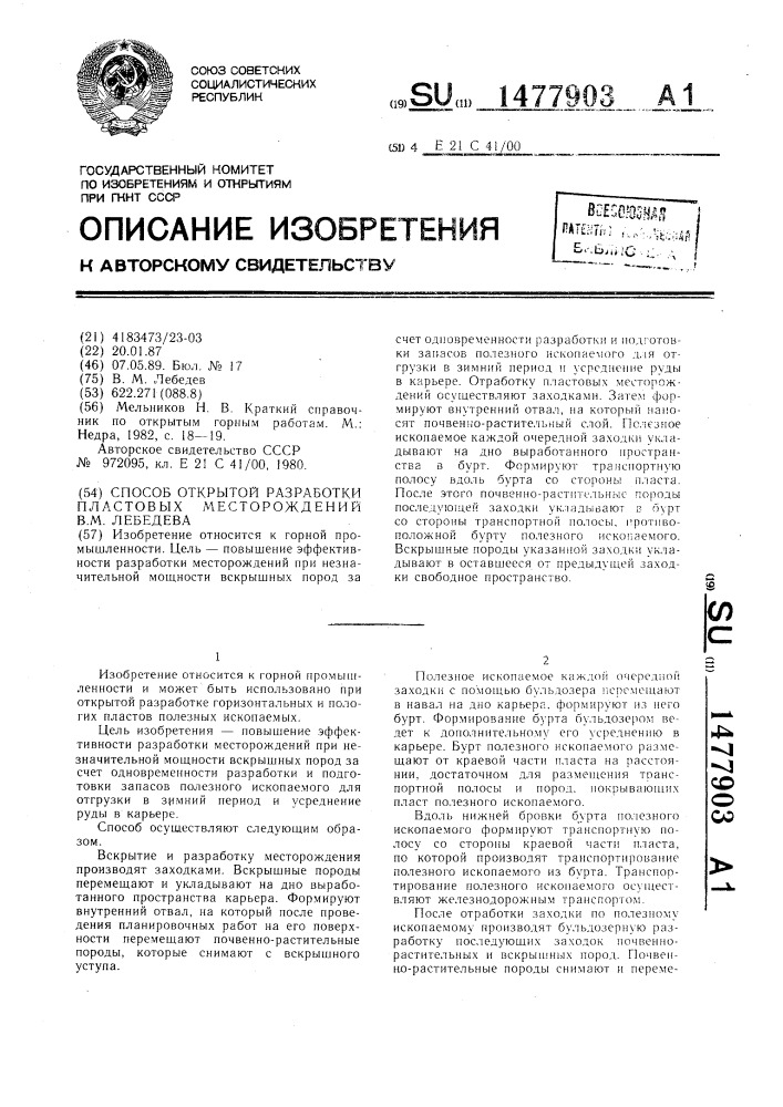 Способ открытой разработки пластовых месторождений в.м.лебедева (патент 1477903)