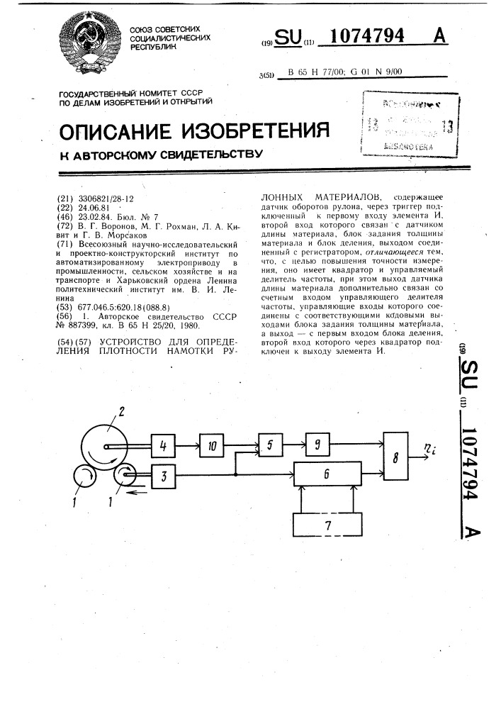 Устройство для определения плотности намотки рулонных материалов (патент 1074794)