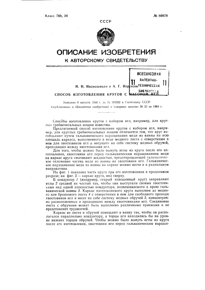 Патент ссср  80978 (патент 80978)