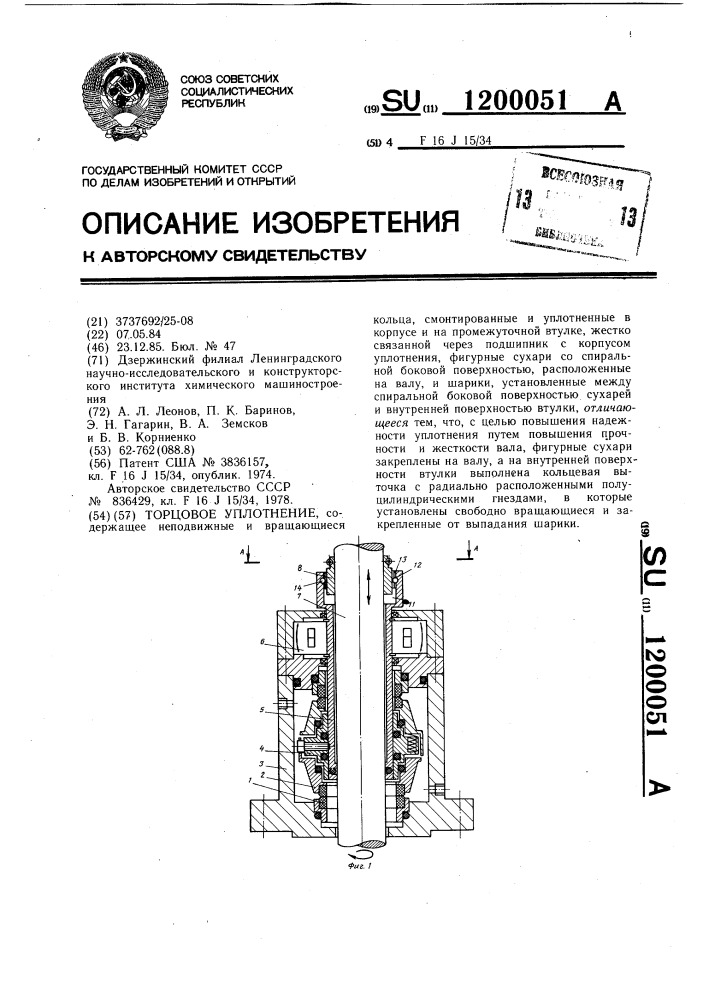 Торцовое уплотнение (патент 1200051)