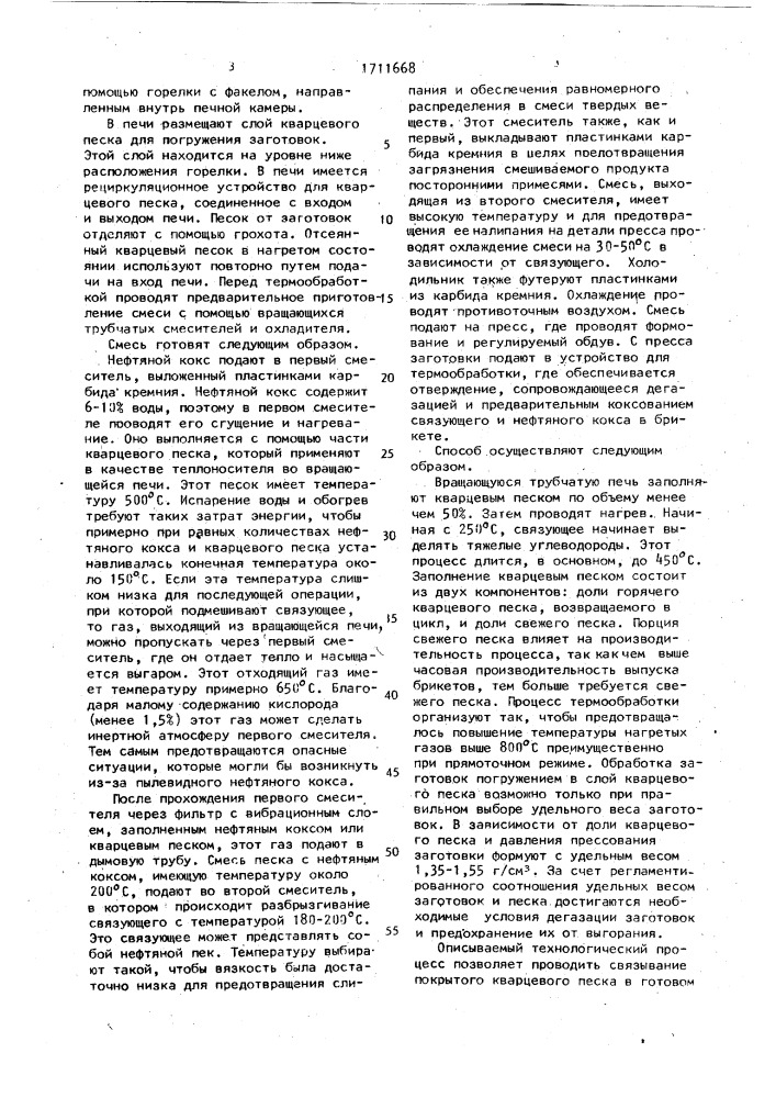 Способ изготовления брикетов для получения кремния, карбида кремния или ферросилиция в низкошахтных электроплавильных печах (патент 1711668)