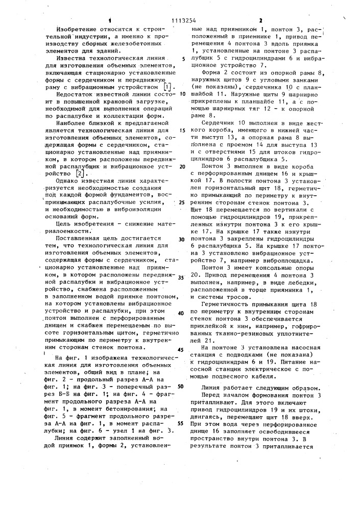 Технологическая линия для изготовления объемных элементов (патент 1113254)