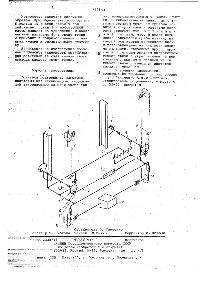 Ловитель подъемника (патент 735543)