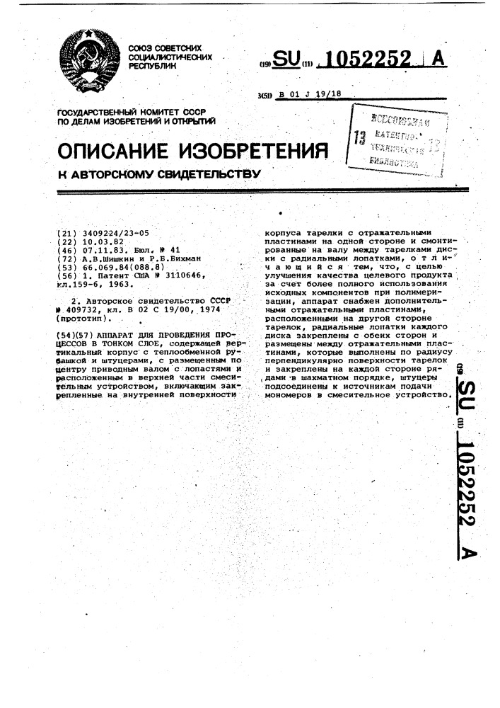 Аппарат для проведения процессов в тонком слое (патент 1052252)