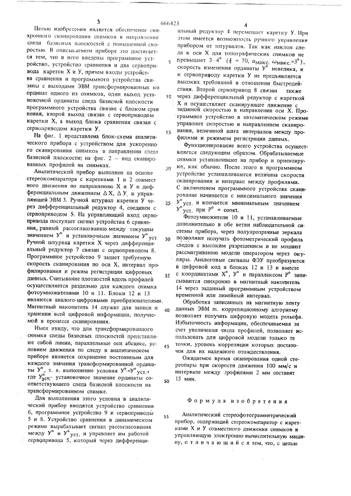 Аналитический стереофотограмметрический прибор (патент 666423)