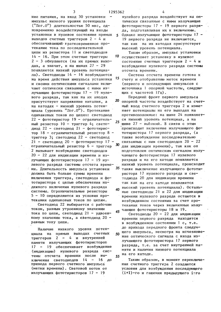 Электронная система отсчета времени (патент 1295362)